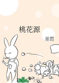 桃花源
